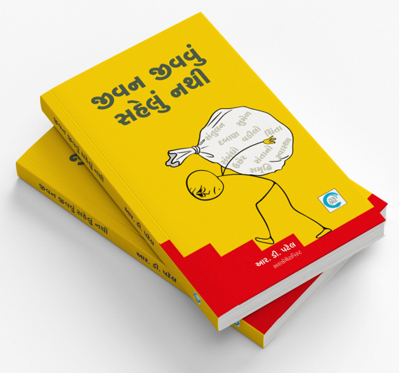 જીવન જીવવું સહેલું નથી